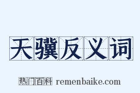 天骥反义词是什么意思的图片